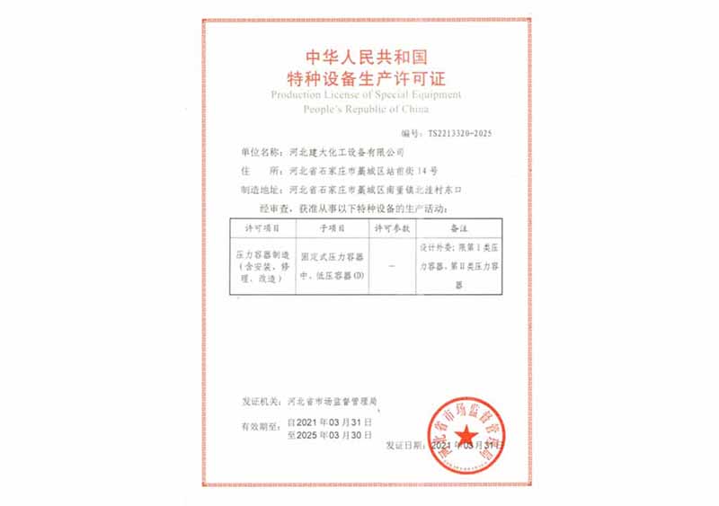 特種設備安全許可證