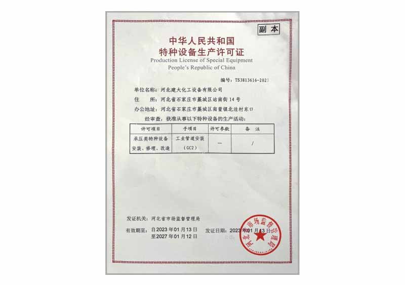 特種設備生產許可證